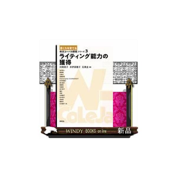 ライティング能力の獲得 〈書く力を育てる〉作文コーパス研究シリーズ ３