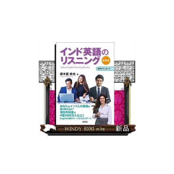 インド英語のリスニング新装版