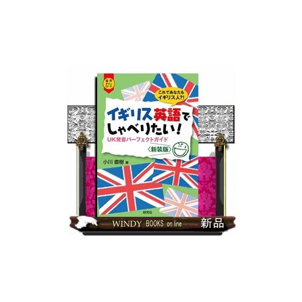 イギリス英語 イギリス英語でしゃべりたい! UK発音パーフェクトガイド (CD付