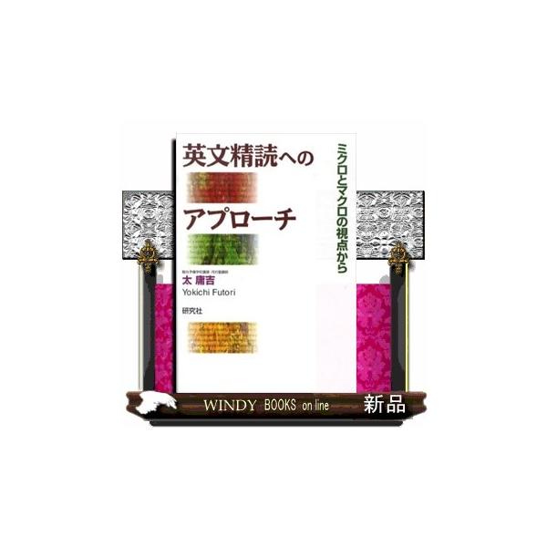 英文精読へのアプローチ : WINDY BOOKS on line - 通販 - Yahoo 
