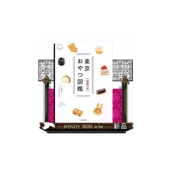 東京おやつ図鑑 洋菓子編 散歩の達人ＰＯＣＫＥＴ