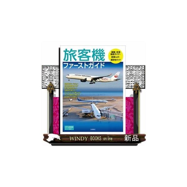 旅客機ファーストガイド