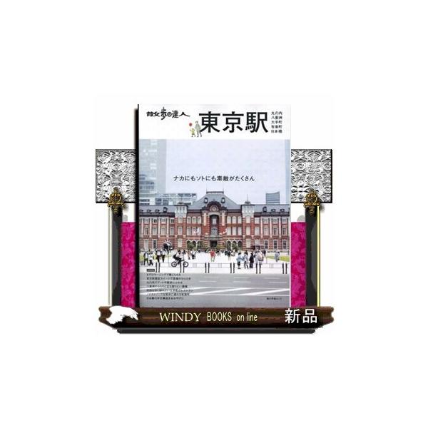 散歩の達人 東京駅 丸の内・八重洲・大手町・日本橋・有楽町