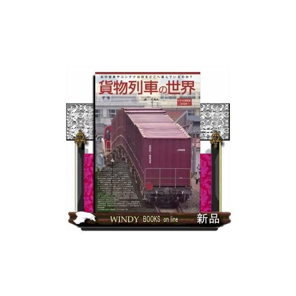トラベルＭＯＯＫ  貨物列車の世界