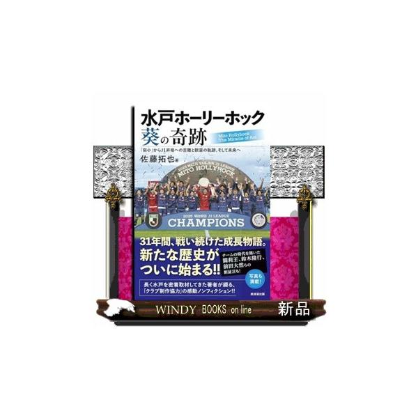 水戸ホーリーホック 葵の奇跡 「弱小」からＪ１昇格への苦難と歓喜の軌跡、そして未来へ