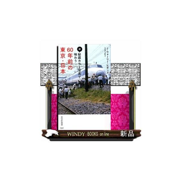 続・秘蔵カラー写真で味わう６０年前の東京・日本 光文社新書 １０４１