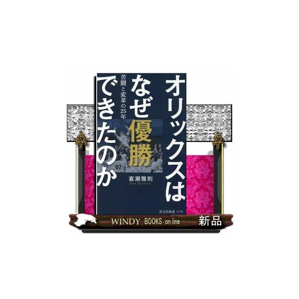 オリックスはなぜ優勝できたのか