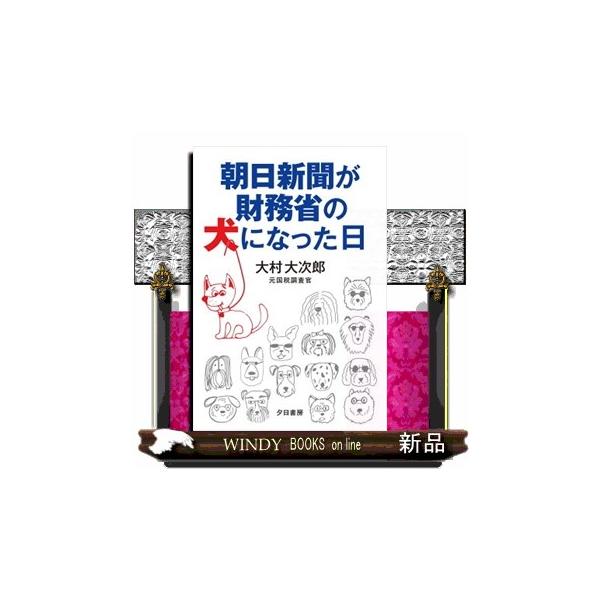 朝日新聞が財務省の犬になった日