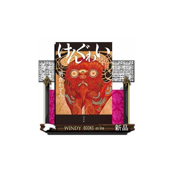 けんぐゎい  文芸書・小説