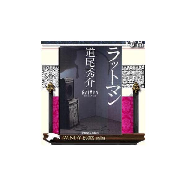 ラットマン/道尾秀介著-光文社 : WINDY BOOKS on line - 通販 - Yahoo