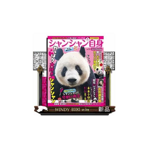 パンダ自身 ６頭め 光文社女性ブックス 女性自身ＭＯＯＫ ｖｏｌ．２００