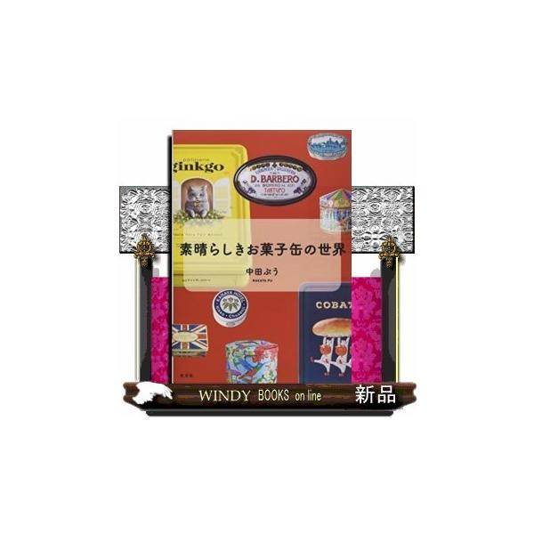 内容：工業用品でありながら、美しさと緻密さで人の心を奪う、お菓子の缶。そのひとつひとつが持つ歴史とストーリーを深掘りした、“缶マニア”による偏愛カタログ。一挙掲載５００点以上！レトロ、最新、限定、定番。古今東西から集めたお菓子の缶が目白