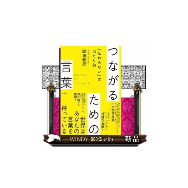 つながるための言葉