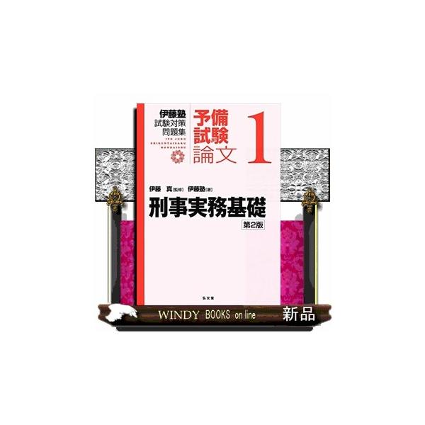 刑事実務基礎 第2版 伊藤塾試験対策問題集:予備試験論文 1 : WINDY