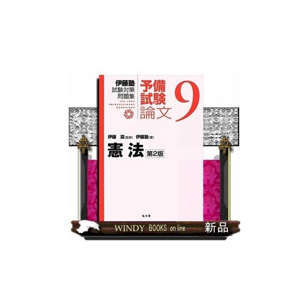 【第二版】伊藤塾　試験対策問題集　予備試験9科目セット 司法試験・予備試験 短答式過去問題集 行政法 2025｜日本評論社