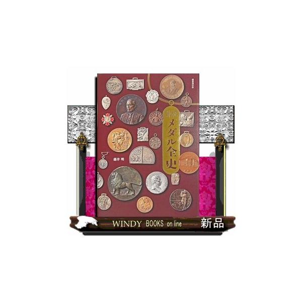 明治・大正・昭和 メダル全史 : WINDY BOOKS on line - 通販
