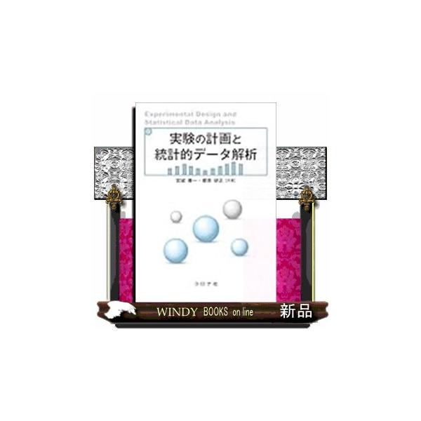 実験の計画と統計的データ解析