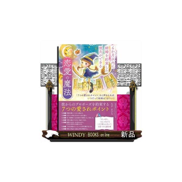 ６か月以内に結婚を約束した彼氏ができる恋愛の魔法 「７つの愛されポイント」さえ押さえれば、いつだって結婚はうまくいく！