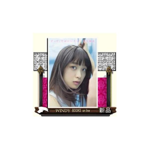 ずっと そばにいたい 深川麻衣写真集 出版社 幻冬舎 Buyee Buyee 日本の通販商品 オークションの代理入札 代理購入