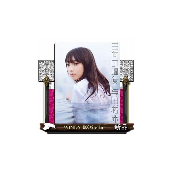 乃木坂46 与田祐希ファースト写真集 日向の温度 与田 祐希 Buyee Buyee 日本の通販商品 オークションの代理入札 代理購入
