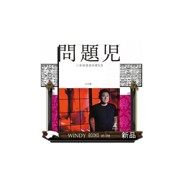 問題児三木谷浩史の育ち方内容:平均以下の成績。有名私立中学