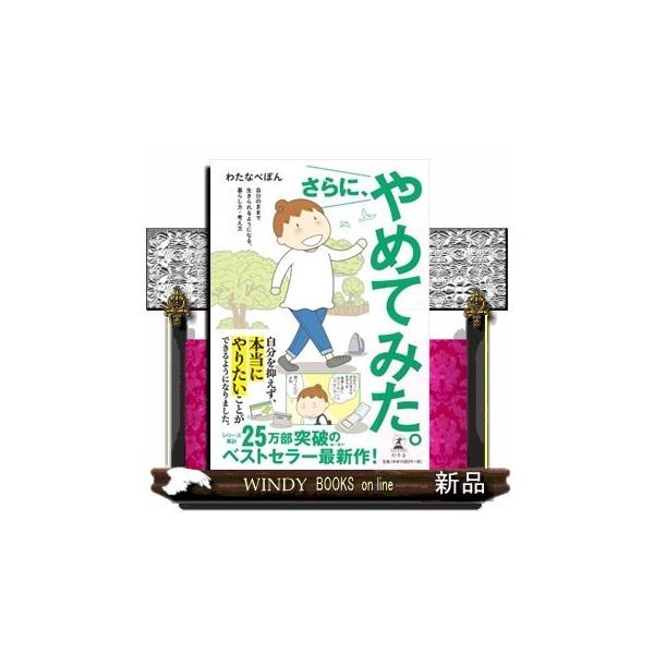 さらに、やめてみた。自分のままで生きられるようになる、暮