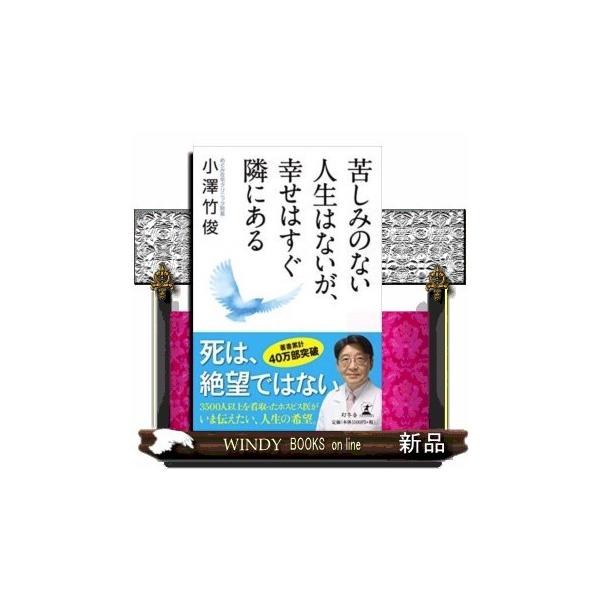 苦しみのない人生はないが、幸せはすぐ隣にある