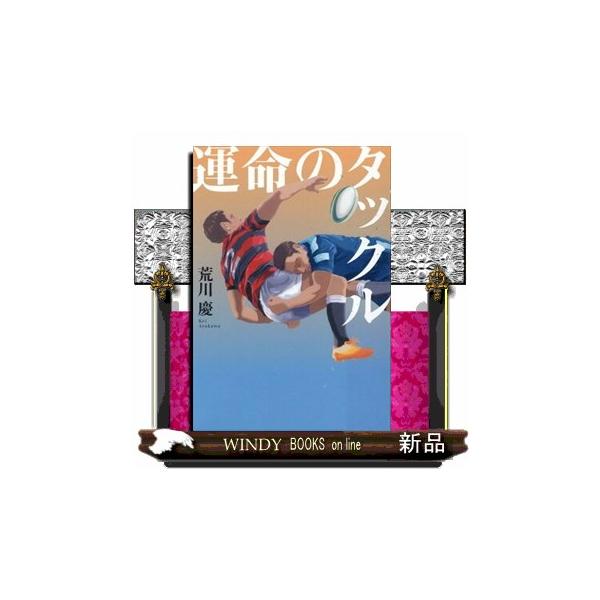 運命のタックル