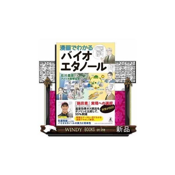 バイオエタノールってなに？ どんな燃料なの？初歩的な疑問から、バイオエタノール製造の仕組み、世界主要国の環境問題への取り組みｅｔｃ．．．漫画と図表でわかりやすく解説します。【目次抜粋】巻頭 Ｓｐｅｃｉａｌ ｉｎｔｅｒｖｉｅｗ 「バイオエタノ...