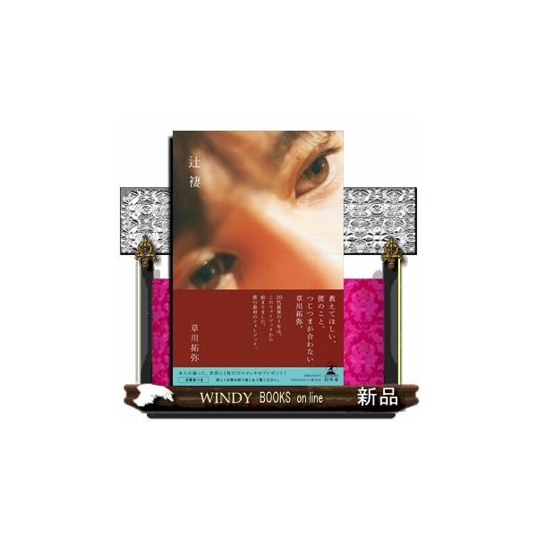 草川拓弥さんの“最初のフォトブック”を発売することになりました。30歳を目前に「僕ってなんだろう」と考えたことをきっかけに生まれたフォトブックです。実物を手にしたら驚くかも！？　本棚に、カバンの中に、枕元に……と、いつもそばに置いておきたい...