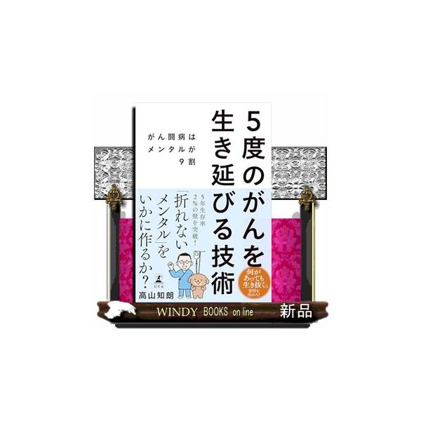 ５度のがんを生き延びる技術 がん闘病はメンタルが９割