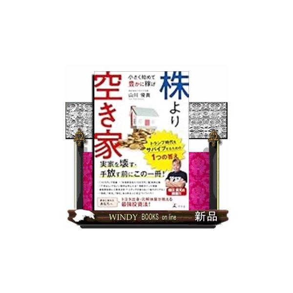 株より空き家 小さく始めて豊かに稼げ