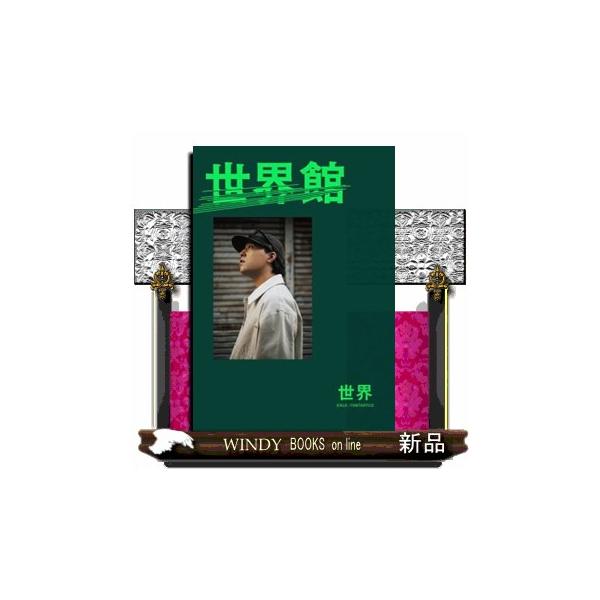 世界スペシャルブック『世界館』