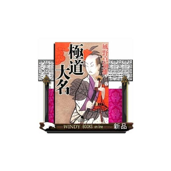 極道大名 幻冬舎時代小説文庫 風野真知雄 Buyee Buyee Japanese Proxy Service Buy From Japan Bot Online