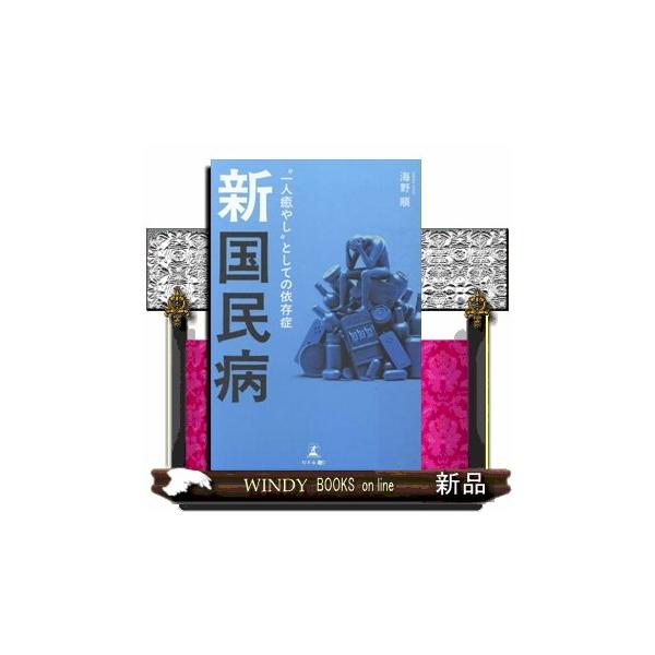 新国民病 “一人癒やし”としての依存症