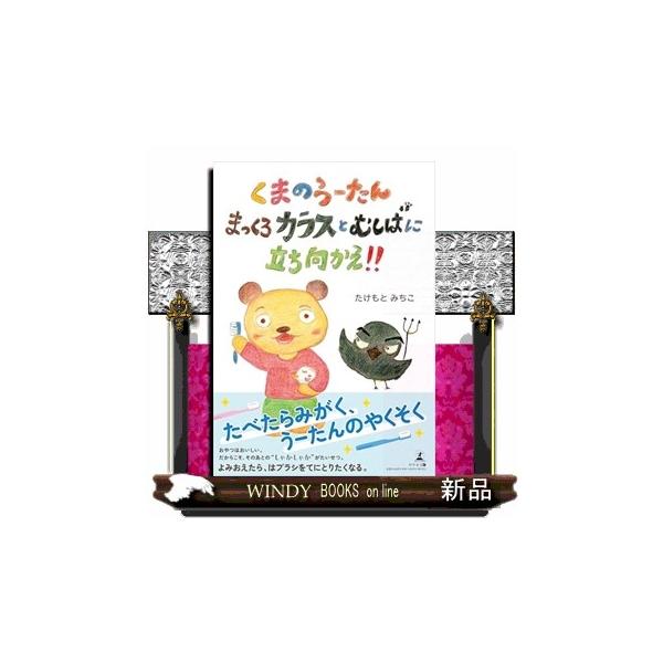 くまのうーたん まっくろカラスとむしばに立ち向かえ！！