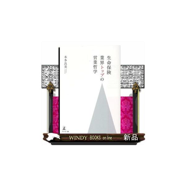生命保険業界トップの営業哲学