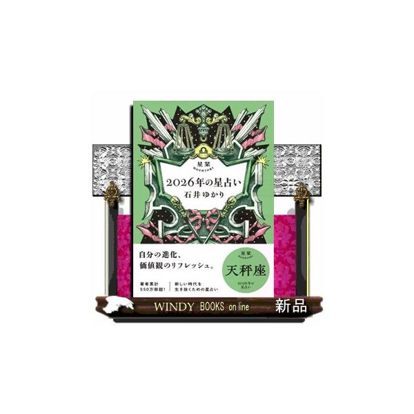 星栞2026年の星占い天秤座 : WINDY BOOKS on line - 通販 - Yahoo
