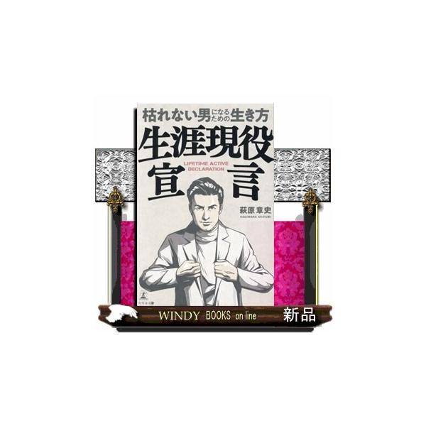 生涯現役宣言 枯れない男になるための生き方