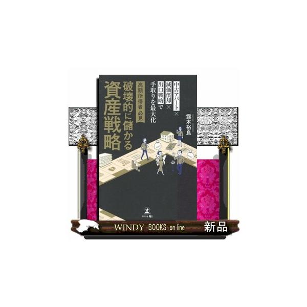 高額所得者必見破壊的に儲かる資産戦略 中古アパート×減価償却×出口戦略で手取りを最大化