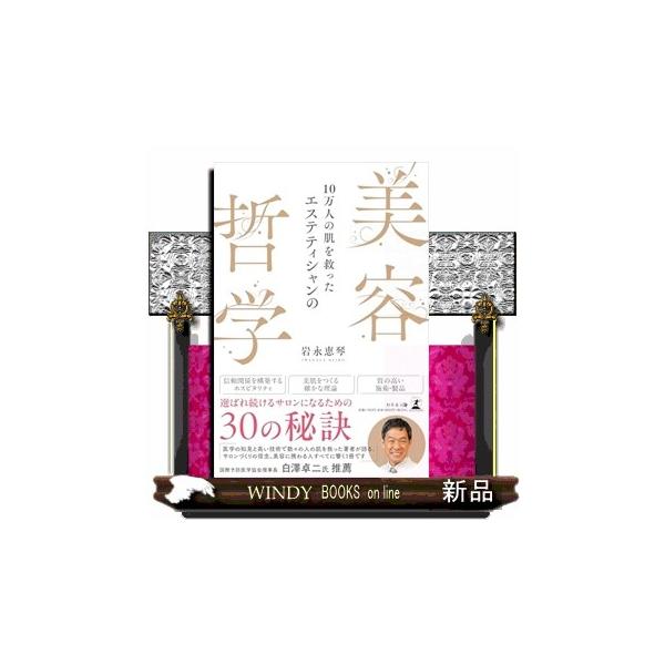 １０万人の肌を救ったエステティシャンの美容哲学