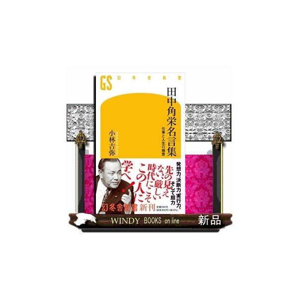 「タイなんか奴らは毎日食ってる。イワシにしろ。あれの焼き立てが、いま一番うまいんだ」と、実母の葬儀ではイワシをふるまい、参列者を喜ばせる。「ワシは決断したら一瀉千里だ。実行に手間取っていると、決断に対する異論が出てくる。細心の準備でかかるか...