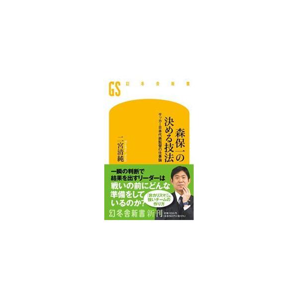 森保一の決める技法 サッカー日本代表監督の仕事論 二宮清純