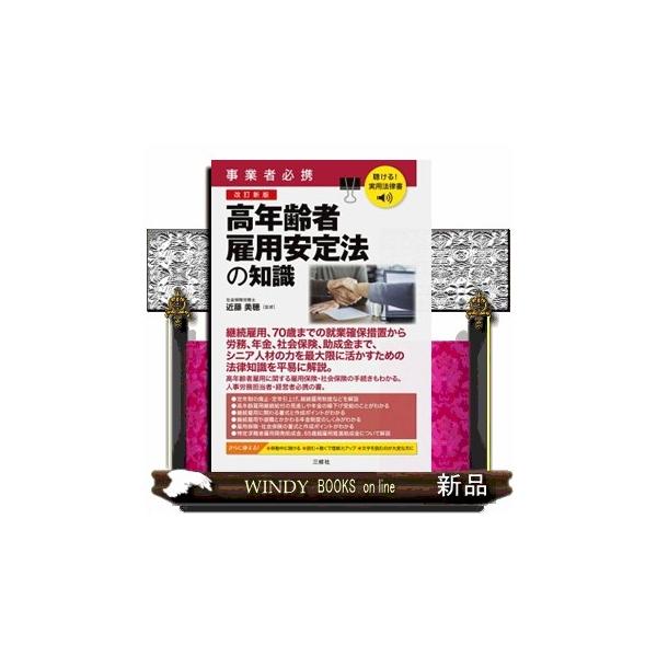 聴ける！実用法律書 改訂新版 事業者必携 高年齢者雇用安定法の知識