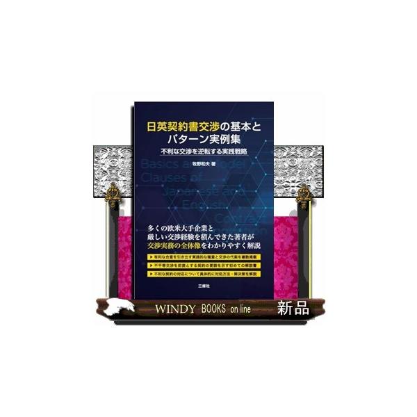 日英契約書交渉の基本とパターン実例集