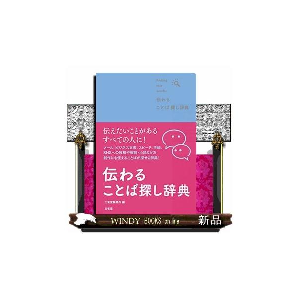 伝えたいことがあるすべての人に！メール、ビジネス文書、スピーチ、手紙、ＳＮＳの投稿や歌詞・小説などの創作にも使えることばが探せる辞典！