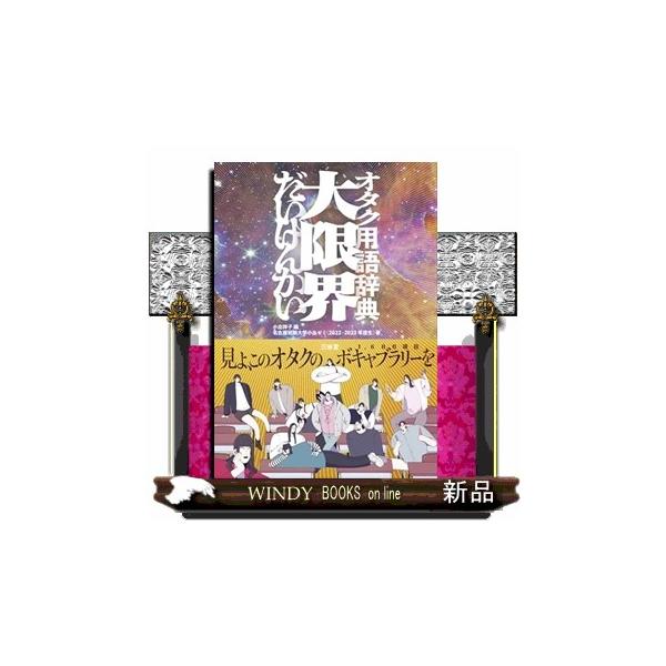 オタク用語辞典 大限界