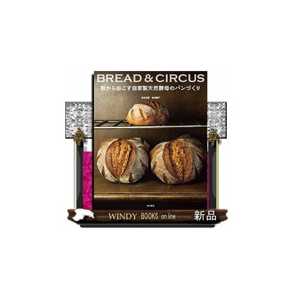 粉からおこす自家製天然酵母のパンづくり BREAD &amp; CIRCUS/寺本五郎/寺本康子/レシピ