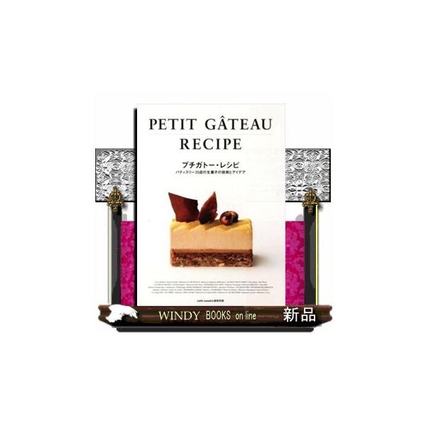 プチガトー・レシピ パティスリー35店の生菓子の技術とアイデア / カフェ-スイーツ編集部  〔本〕