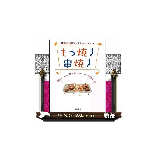 もつ焼き串焼き 基本の技術とバリエーション/柴田書店/レシピ